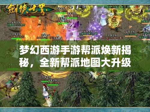 夢幻西游手游幫派煥新揭秘，全新幫派地圖大升級，攻略何在？