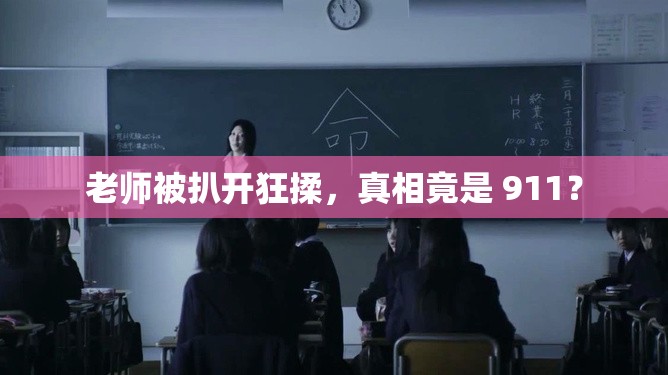 老師被扒開狂揉，真相竟是 911？