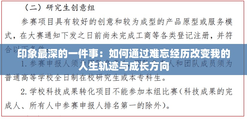印象最深的一件事：如何通過難忘經(jīng)歷改變我的人生軌跡與成長方向