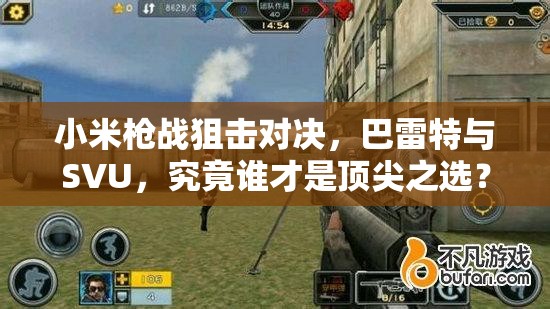 小米槍戰(zhàn)狙擊對(duì)決，巴雷特與SVU，究竟誰才是頂尖之選？