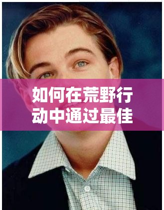 如何在荒野行動(dòng)中通過最佳設(shè)置練習(xí)槍法，快速成為頂尖神槍手？