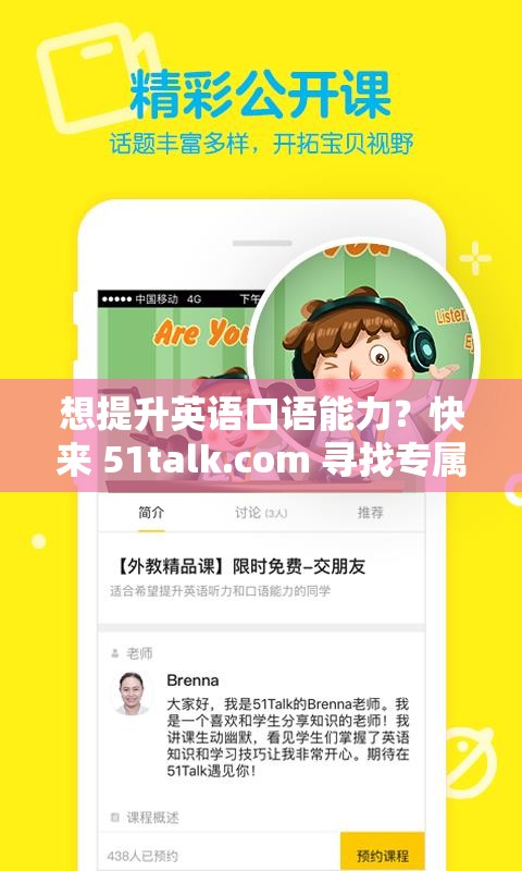 想提升英語口語能力？快來 51talk.com 尋找專屬學(xué)習(xí)方案51talk.com 在線英語學(xué)習(xí)平臺，為何能成為眾多學(xué)習(xí)者的選擇？在 51talk.com 學(xué)習(xí)英語，會給你帶來怎樣意想不到的收獲？