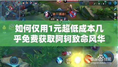 如何僅用1元超低成本幾乎免費(fèi)獲取阿軻致命風(fēng)華限定皮膚？
