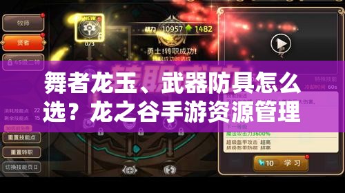 舞者龍玉、武器防具怎么選？龍之谷手游資源管理深度解析揭秘