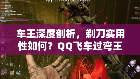 車(chē)王深度剖析，剃刀實(shí)用性如何？QQ飛車(chē)過(guò)彎王子將引領(lǐng)未來(lái)玩法革命？