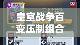皇室戰(zhàn)爭百變壓制組合如何？揭秘三槍一波流神秘打法分享