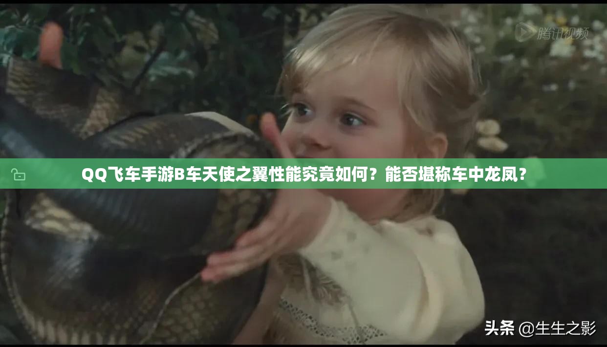 QQ飛車(chē)手游B車(chē)天使之翼性能究竟如何？能否堪稱(chēng)車(chē)中龍鳳？