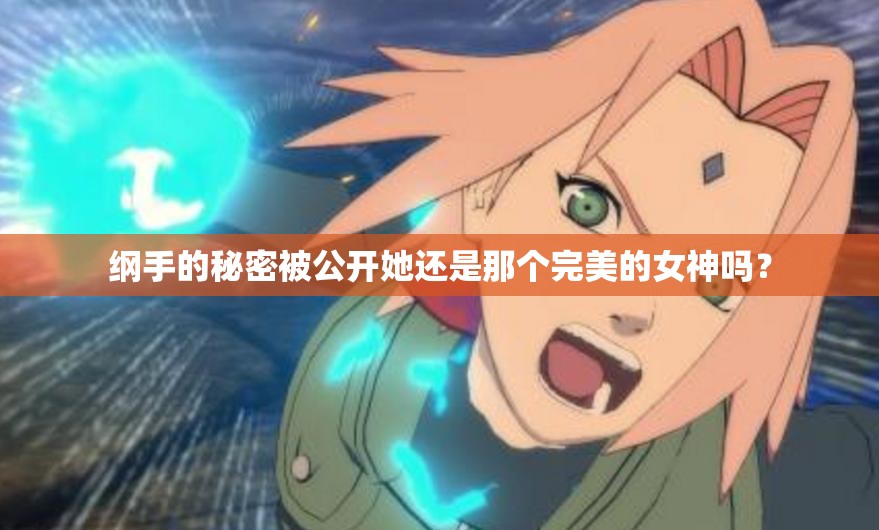 綱手的秘密被公開(kāi)她還是那個(gè)完美的女神嗎？
