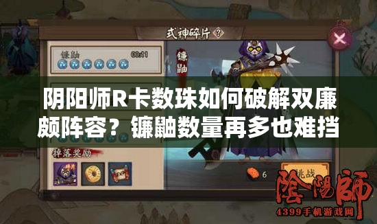 陰陽(yáng)師R卡數(shù)珠如何破解雙廉頗陣容？鐮鼬數(shù)量再多也難擋其威！