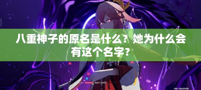 八重神子的原名是什么？她為什么會有這個名字？