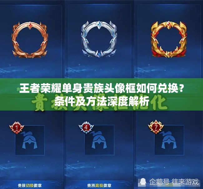 王者榮耀單身貴族頭像框如何兌換？條件及方法深度解析