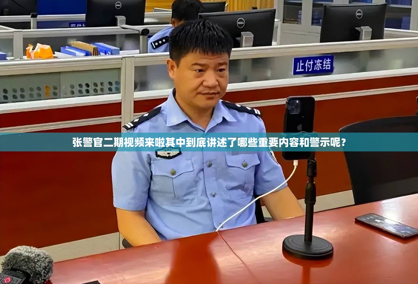 張警官二期視頻來啦其中到底講述了哪些重要內(nèi)容和警示呢？