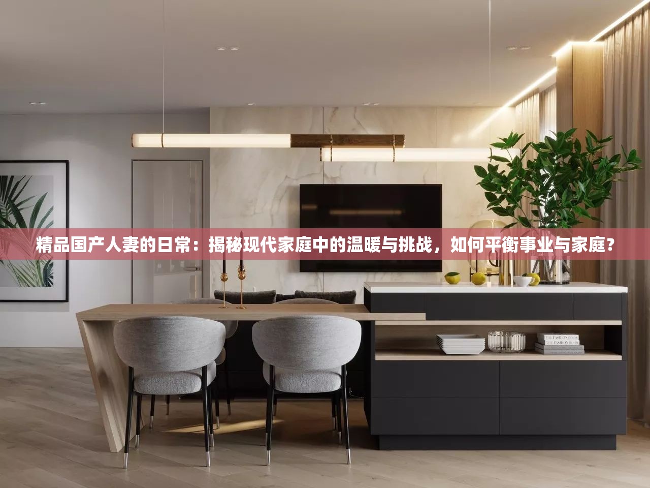 精品國(guó)產(chǎn)人妻的日常：揭秘現(xiàn)代家庭中的溫暖與挑戰(zhàn)，如何平衡事業(yè)與家庭？