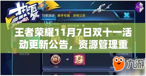 王者榮耀11月7日雙十一活動更新公告，資源管理重要性及高效利用策略揭秘？