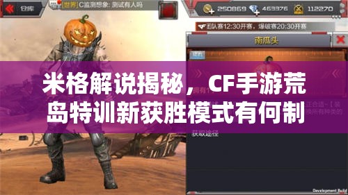 米格解說揭秘，CF手游荒島特訓(xùn)新獲勝模式有何制勝秘訣？