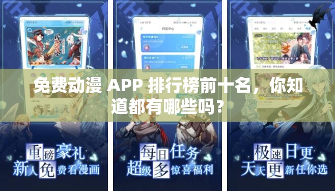 免費動漫 APP 排行榜前十名，你知道都有哪些嗎？