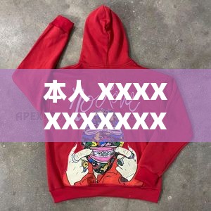 本人 XXXXXXXXXXX2023 究竟有著怎樣的獨特之處？快來一探究竟