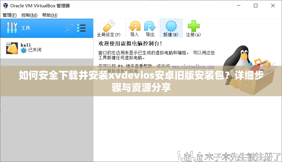 如何安全下載并安裝xvdevios安卓舊版安裝包？詳細步驟與資源分享