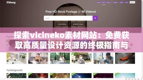探索vicineko素材網(wǎng)站：免費獲取高質(zhì)量設計資源的終極指南與實用技巧