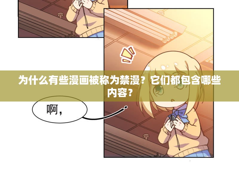為什么有些漫畫被稱為禁漫？它們都包含哪些內容？