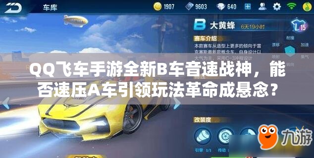 QQ飛車手游全新B車音速戰(zhàn)神，能否速壓A車引領玩法革命成懸念？