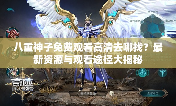 八重神子免費觀看高清去哪找？最新資源與觀看途徑大揭秘