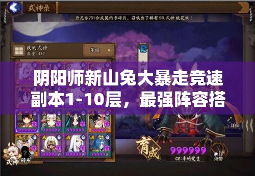 陰陽師新山兔大暴走競速副本1-10層，最強陣容搭配揭秘？