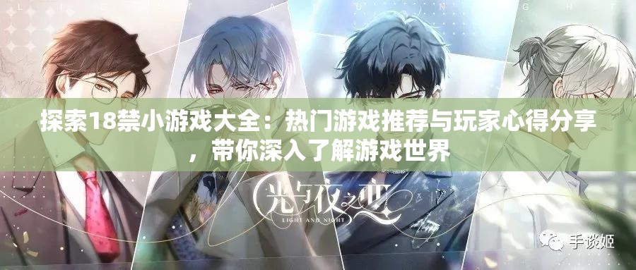 探索18禁小游戲大全：熱門游戲推薦與玩家心得分享，帶你深入了解游戲世界