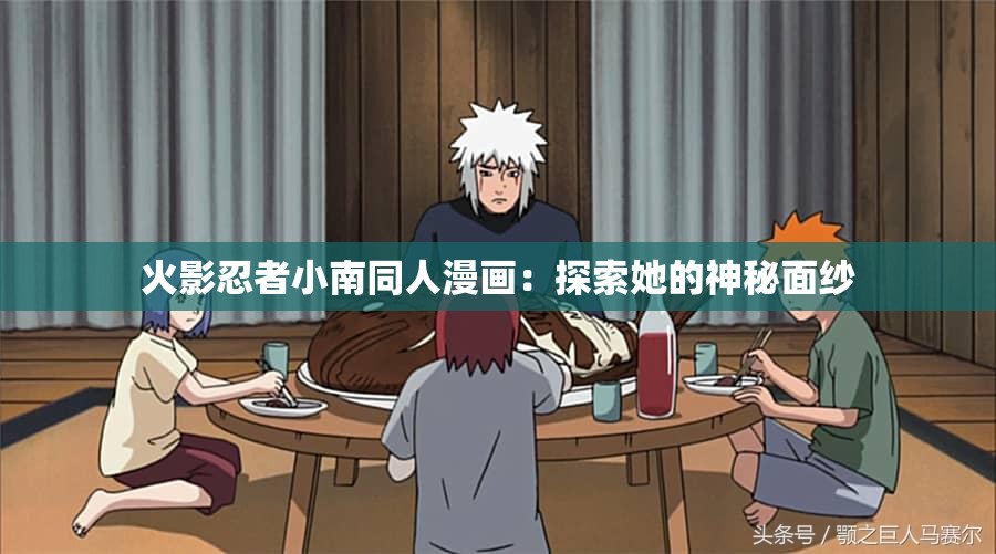 火影忍者小南同人漫畫(huà)：探索她的神秘面紗