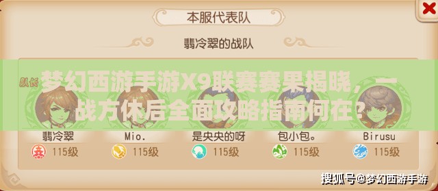 夢(mèng)幻西游手游X9聯(lián)賽賽果揭曉，一戰(zhàn)方休后全面攻略指南何在？