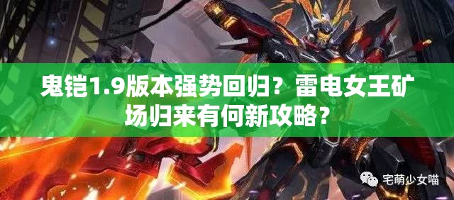 鬼鎧1.9版本強(qiáng)勢(shì)回歸？雷電女王礦場(chǎng)歸來(lái)有何新攻略？