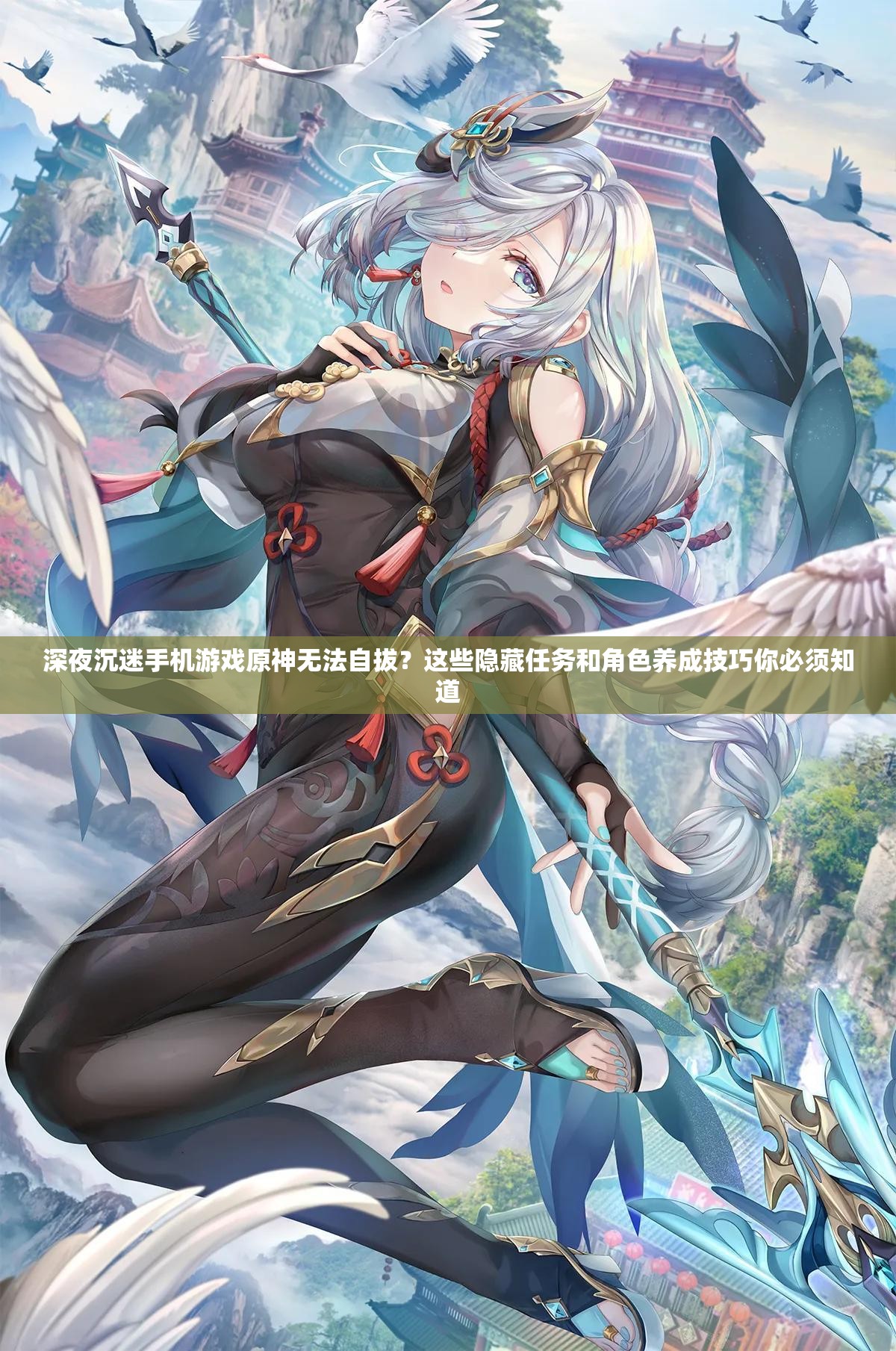 深夜沉迷手機(jī)游戲原神無(wú)法自拔？這些隱藏任務(wù)和角色養(yǎng)成技巧你必須知道