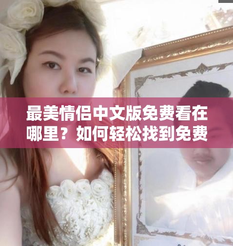 最美情侶中文版免費看在哪里？如何輕松找到免費觀看資源？