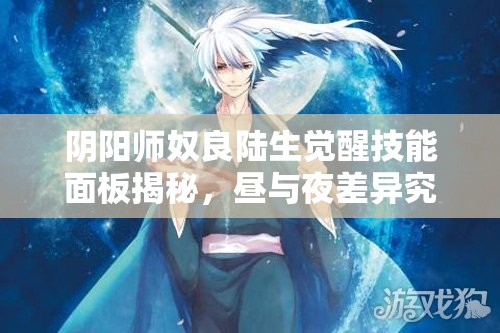 陰陽師奴良陸生覺醒技能面板揭秘，晝與夜差異究竟有多大？