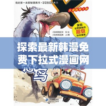 探索最新韓漫免費下拉式漫畫網(wǎng)站，盡享高清畫質(zhì)與流暢閱讀體驗，熱門作品一網(wǎng)打盡