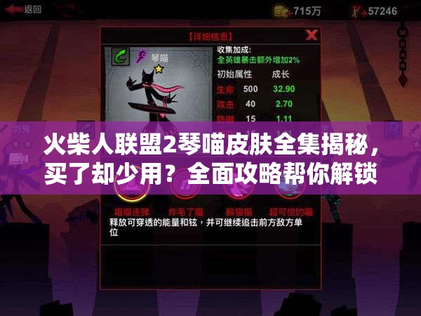火柴人聯(lián)盟2琴喵皮膚全集揭秘，買了卻少用？全面攻略幫你解鎖價值！