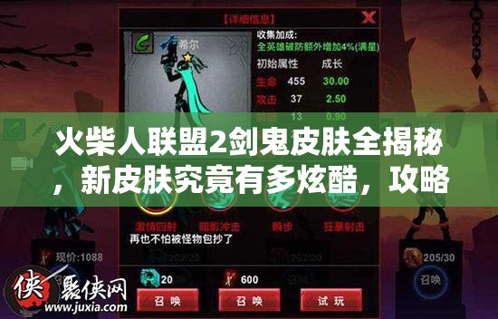 火柴人聯(lián)盟2劍鬼皮膚全揭秘，新皮膚究竟有多炫酷，攻略來襲？