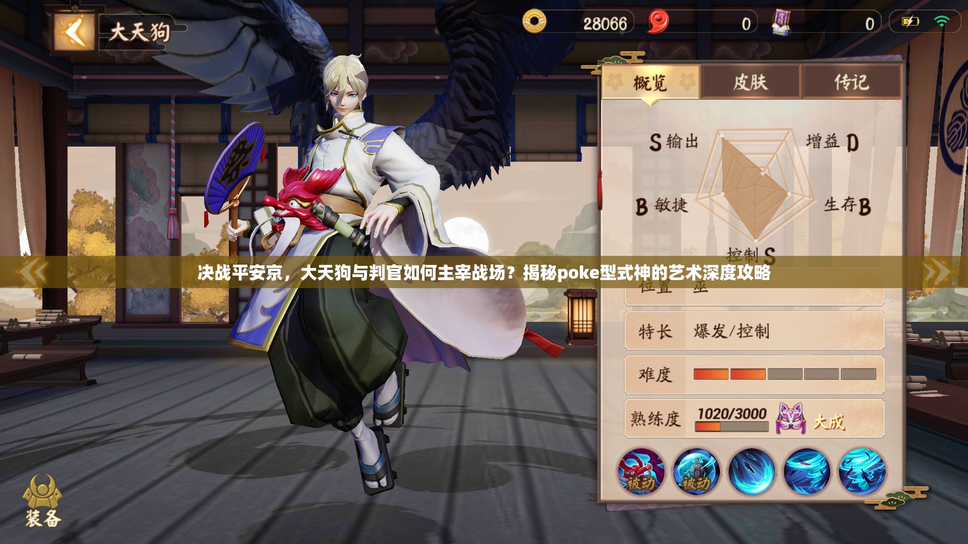 決戰(zhàn)平安京，大天狗與判官如何主宰戰(zhàn)場？揭秘poke型式神的藝術(shù)深度攻略