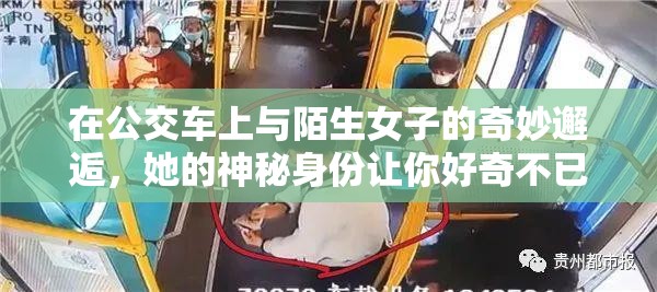 在公交車上與陌生女子的奇妙邂逅，她的神秘身份讓你好奇不已