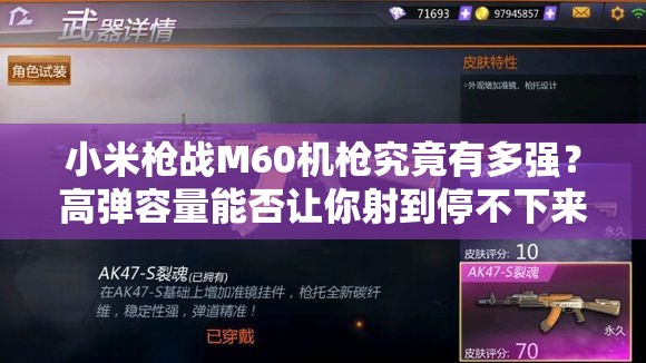 小米槍戰(zhàn)M60機槍究竟有多強？高彈容量能否讓你射到停不下來？