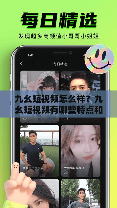 九幺短視頻怎么樣？九幺短視頻有哪些特點(diǎn)和優(yōu)勢(shì)？全面解析九幺短視頻
