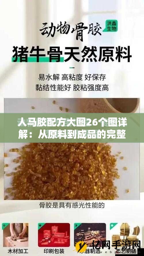 人馬膠配方大圖26個(gè)圖詳解：從原料到成品的完整制作流程與詳細(xì)步驟解析