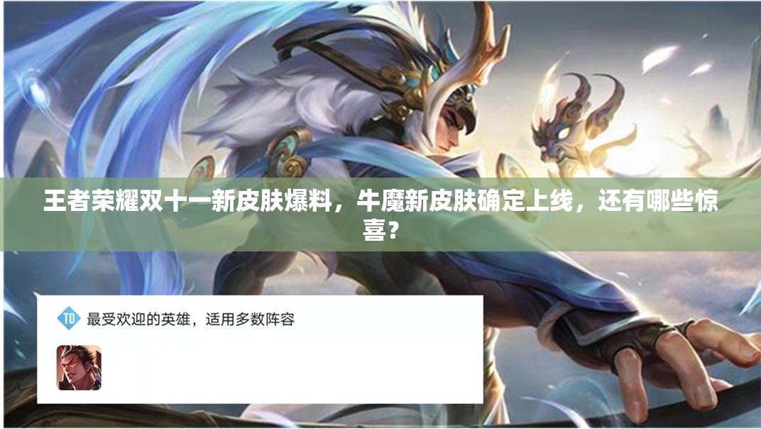 王者榮耀雙十一新皮膚爆料，牛魔新皮膚確定上線，還有哪些驚喜？