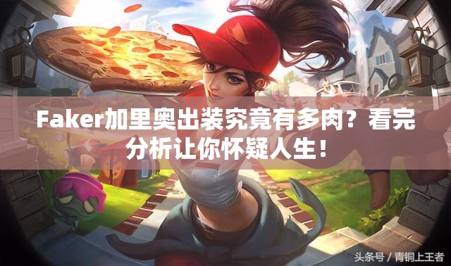 Faker加里奧出裝究竟有多肉？看完分析讓你懷疑人生！