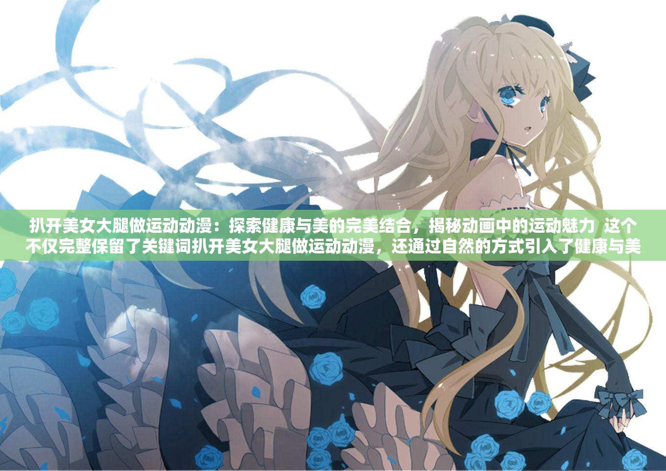 扒開(kāi)美女大腿做運(yùn)動(dòng)動(dòng)漫：探索健康與美的完美結(jié)合，揭秘動(dòng)畫(huà)中的運(yùn)動(dòng)魅力  這個(gè)不僅完整保留了關(guān)鍵詞扒開(kāi)美女大腿做運(yùn)動(dòng)動(dòng)漫，還通過(guò)自然的方式引入了健康與美的主題，同時(shí)強(qiáng)調(diào)了動(dòng)畫(huà)中的運(yùn)動(dòng)元素，能夠吸引更多對(duì)相關(guān)內(nèi)容感興趣的讀者，提升搜索可見(jiàn)度