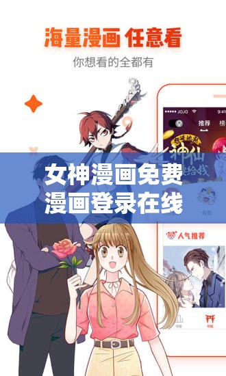 女神漫畫免費(fèi)漫畫登錄在線看，怎樣輕松暢享精彩內(nèi)容？快來一探究竟