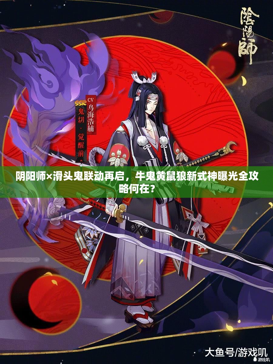 陰陽師×滑頭鬼聯(lián)動再啟，牛鬼黃鼠狼新式神曝光全攻略何在？