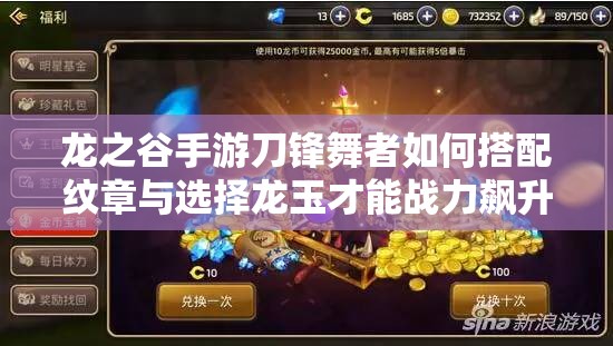 龍之谷手游刀鋒舞者如何搭配紋章與選擇龍玉才能戰(zhàn)力飆升？