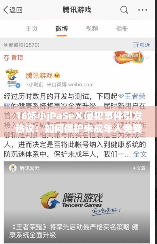 16嬌小jPaSeⅩ侵犯事件引發(fā)熱議：如何保護未成年人免受網(wǎng)絡侵害？