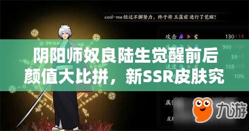 陰陽師奴良陸生覺醒前后顏值大比拼，新SSR皮膚究竟有多驚艷？